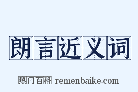 朗言近义词是什么意思的图片